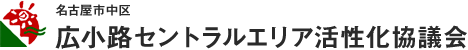 名古屋市中区 広小路セントラルエリア活性化協議会